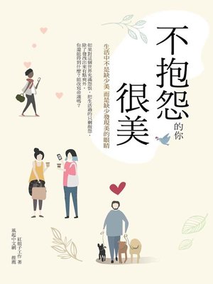 cover image of 不抱怨的你 很美